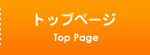 トップページ
