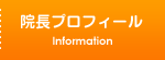 院長プロフィール
