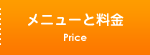 メニューと料金