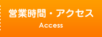 営業時間・アクセス