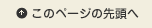 ページの先頭へ
