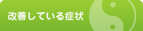 改善している症状