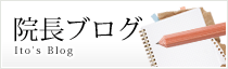 院長ブログ