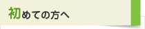 初めての方へ