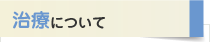 治療について