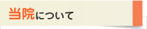 当院について