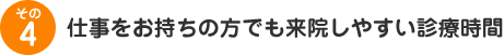 仕事をお持ちの方でも来院しやすい診療時間