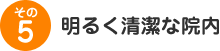 明るく清潔な院内