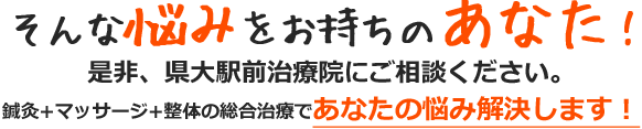 鍼灸+マッサージ+整体の総合治療であなたの悩み解決します!